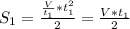 S_{1} =\frac{\frac{V}{t_{1} }*t_{1}^2 }{2}= \frac{V*t_{1} }{2}