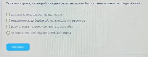 Укажите строку, в которой ни одно слово не может быть главным членом предложения. Одрозды, мама, озе