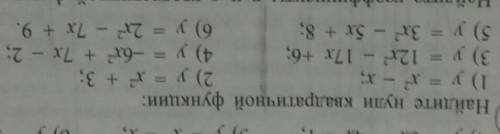 5. Найдите нули квадратичной функции: 1) у = х2 - x;2) у = х2 + 3;3) y = 12х2 - 17х +6; 4) у = -6х2