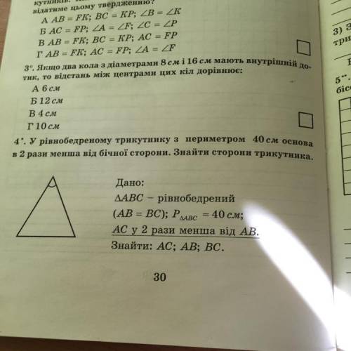 Г10 см 4. У рівнобедреному трикутнику з периметром 40 см основа в 2 рази менша від бічної сторони. З