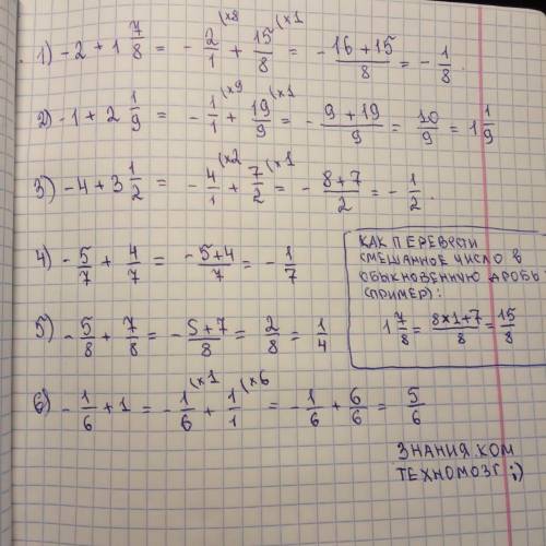 Найдите значение суммы: 1)-2+1 7/82)-1+2 1/93)-4+3 1/24)-5/7+4/75)-5/8+7/86)-1/6+1​