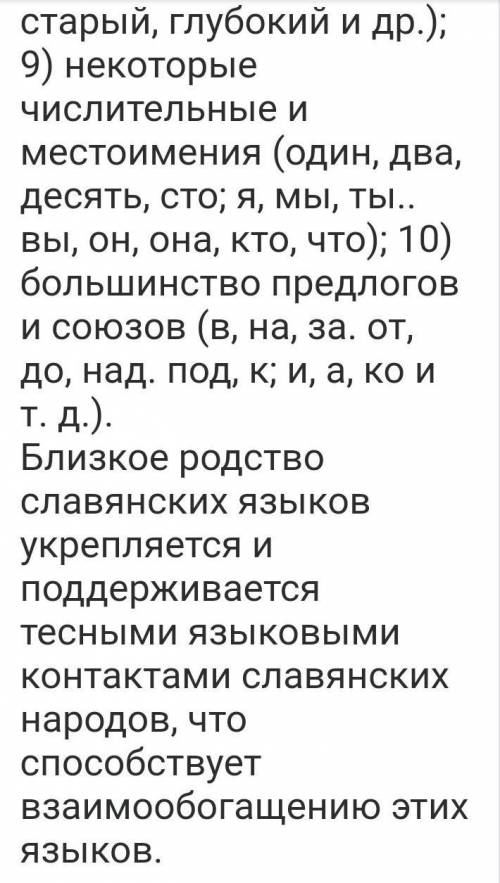 1. Подготовьте устное(нам задали письменно) сочинение Русский язык в кругу славянских языков. Моно