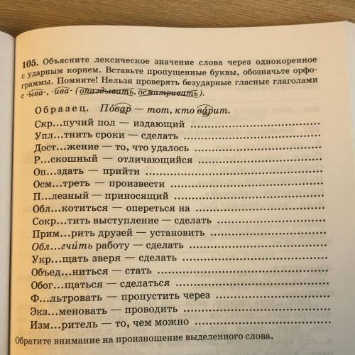 Объясните лексическое значение слова через однокоренное с ударным корнем. вставьте пропущенные буквы