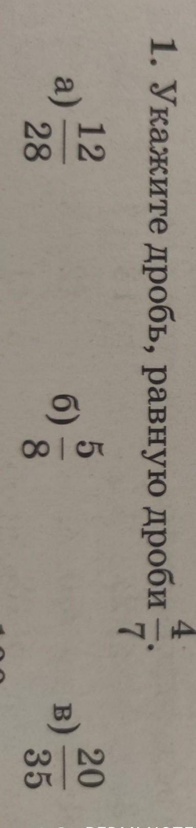 1. Укажите дробь, равную дроби 4. 7 12 a) 5 б) 8 28 20 B) 35