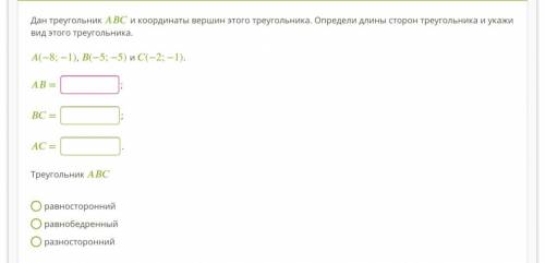 Дан треугольник ABC и координаты вершин этого треугольника. Определи длины сторон треугольника и ука