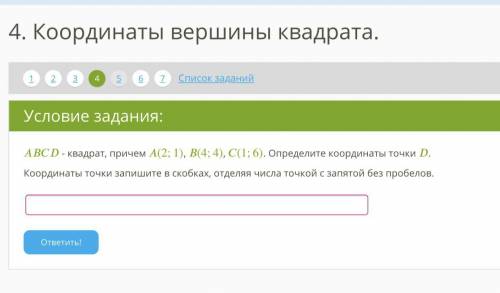 ABCD - квадрат, причем A(2;1), B(4;4), C(1;6). Определите координаты точки D. Координаты точки запиш