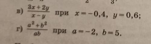 Найдите значение дроби при указанных значениях переменных: