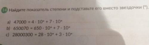 Найдите показатель степени и подставьте его место звездочки a) 47000 - 4.10* +7.10* b) 650070 - 650