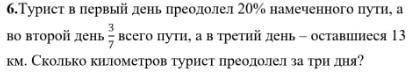 турист в первый день преодалел 20% намеченного пути, а во второй день 3/7 всего пути, а в третий ден