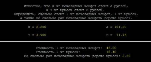 Известно, что X кг шоколадных конфет стоит A рублей, а Y кг ирисок стоит B рублей. Определить, сколь