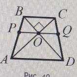 основания равнобокой трапеции авсд равны 5 и 9 диагонали ас и вд перпендикулярны друг другу. Какой о