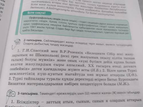 Сөйлемдердегі жалқы есімдерді теріп жазып, емлесін түсіндіріңдер. Оларға дыбыстық талдау жасаңдар.