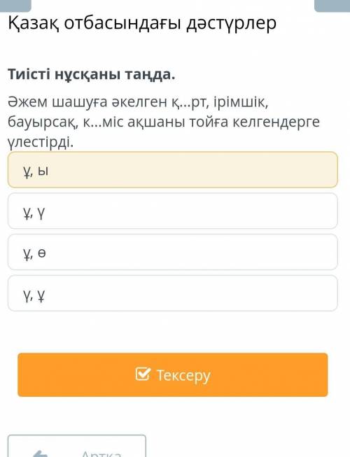 Әжем шашуға әкелген қ...рт, ірімшік, бауырсақ, к...міс ақшаны тойға келгендерге үлестірді. ұ, ы ұ, ү