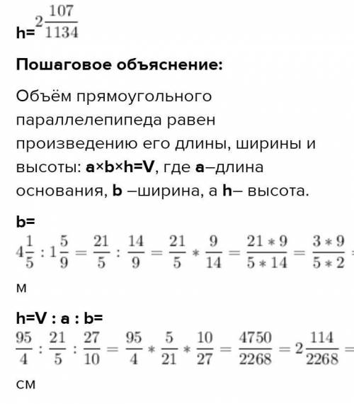 Длина основания прямоугольного паралеппида 4-1/5 м., А ширина в 1-5/9 раза меньше длины. Найди высот