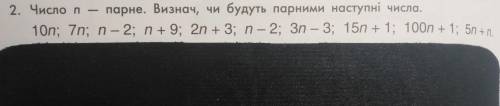 Число n парне визнач чи будуть парним наступні числа