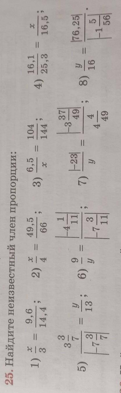 25. Найдите неизвестный член пропорции: 1) 9,6 3 14,4 3 ; 49,5 66 3) 6,5 104 144 4) 16,1 25,3 16,5 7