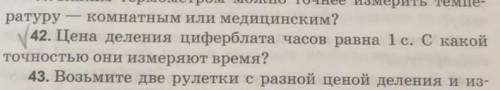 цена деления циферблата часов равна 1с. с какой точностью они измеряют время? но с полным объяснение