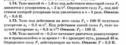 решить 1.74; 1.75 и 1.76