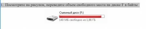 1. Посмотрите на рисунок, переведите объем свободного места на диске F в байты