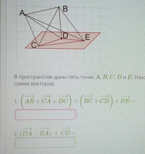 в пространстве даны пять точек A,B,C,D и E. Назови вектор, с началом и концом в этих точках,равный с