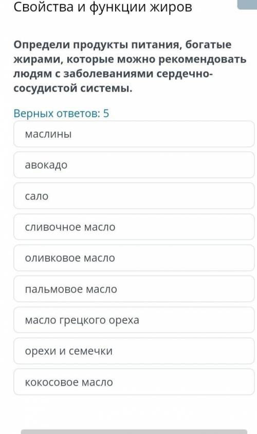 Определи продукта питания богатые жирами которые можно рекомендовать людям с заболеванием сердечно с