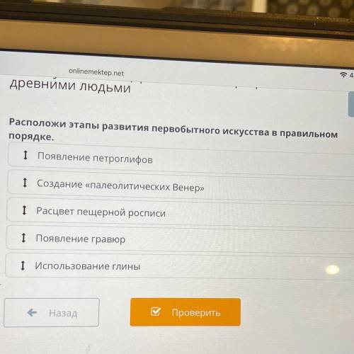 Teps GOSENN древними людьми х Расположи этапы развития первобытного искусства в правильном порядке.