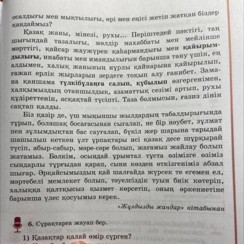 5. Мәтінді оқы. Қазақ халқының табиғатына тән ерек- шеліктерді тауып, диаграммаға жаз. Қазақтар әуел