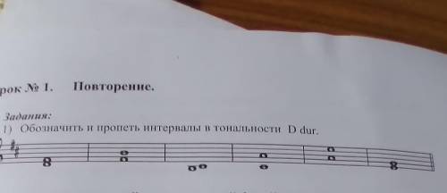 Урок № 1.Повторение.Задания:1) Обозначить интервалыв тональности Ddur.