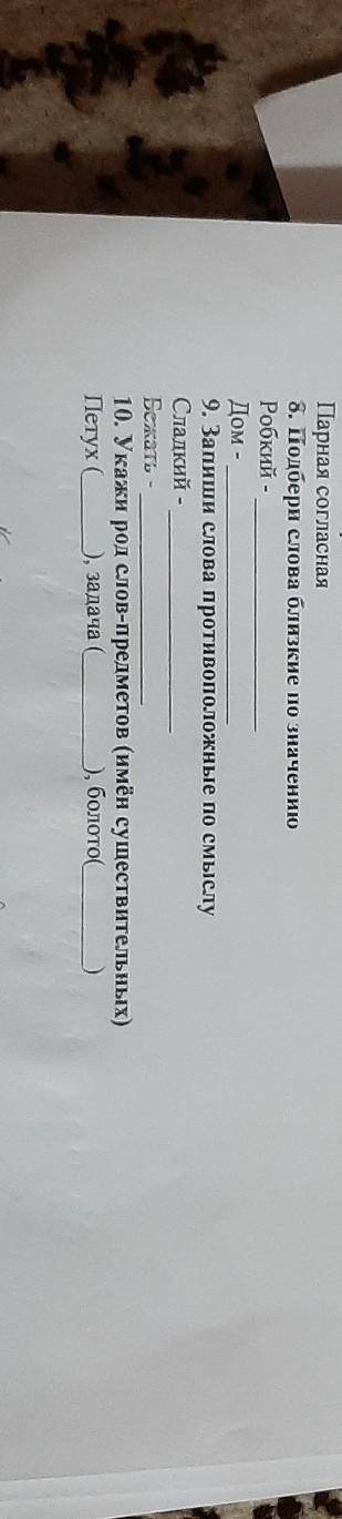 подбери слова близкие по значению Робкий, Дом. Запиши слова противоположные по смыслу Сладкий, Бежат