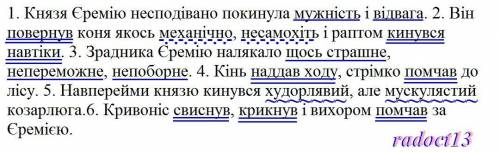 2. Підкресліть однорідні члени речення. Поставте пропущені розділові знаки. 1. Князя Єремію несподів