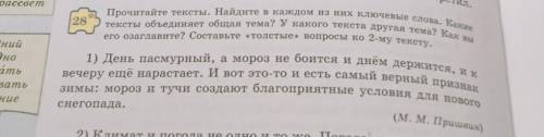 Прочитайте тексты.Найди в каждом из них ключевые слова.какие тексты объединяет общая тема? ну и т.д