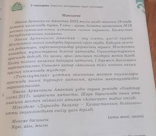 7-тапсырма. Берілген мінездемені оқып түсініндер.