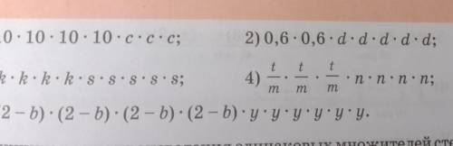 1.3 1) 10×10×10×c×c×c; 2) 0,6×0,6× d×d×d×d; 3) k×k×k×k×s×s×s×s