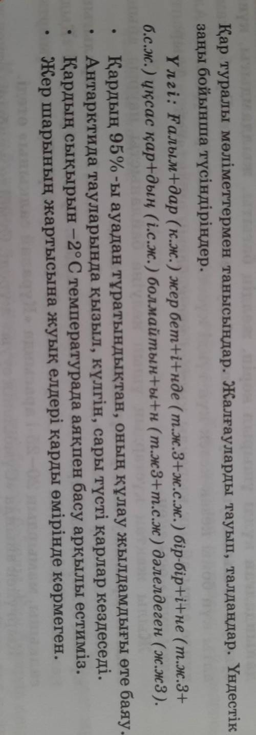 2. Қар туралы мәліметтермен танысыңдар. Жалғауларды тауып, талдаңдар. Үндестік заңы бойынша түсіндір