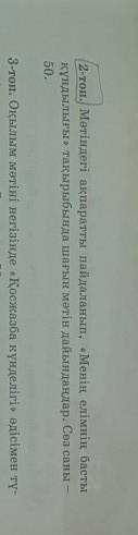 мәтіндегі ақпаратты пайдаланып менің елімнін басты кундылығы тақырыбында шыгын мәтін даиындантар сөз