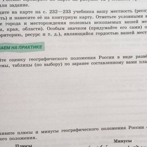 Дайте оценку Географического положения России виде развернутого текста схемы таблицы по выбору.