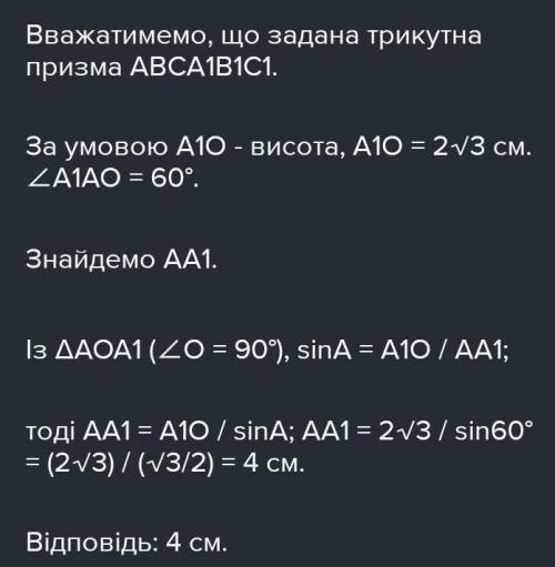 Висота похилої призми дорівнює 2√3см. Знайдіть бічне ребро призми, якщо воно утворює з площиною осно