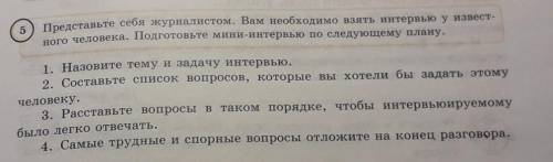 Представьте себя журналистом.Вам необходимо взять интервью известного человека.Подготовьте минитервь