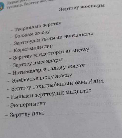 Зерттеу жоспары орнына келтір