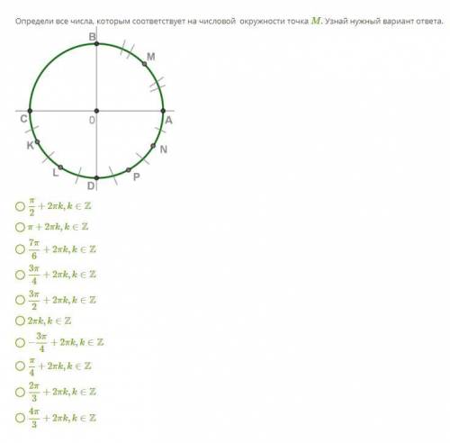 Определи все числа, которым соответствует на числовой окружности точка M. Узнай нужный вариант ответ