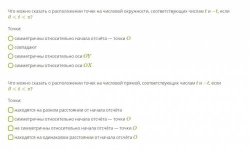 Что можно сказать о расположении точек на числовой окружности, соответствующих числам t и −t, если 0