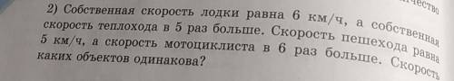 2) Собственная скорость лодки равна 6 км/ч, а собственная скорость теплохода в 5 раз больше. Скорост