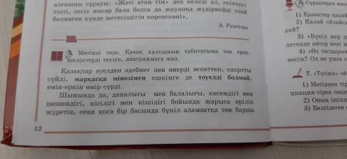 Мәтінді оқы.Қазақ халқының табиғатына тән ерекшеліктерді тауыр,диаграммаға жаз