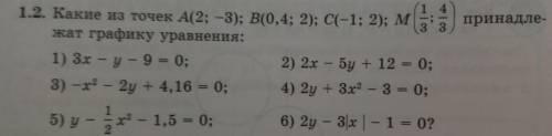 Какие из точек A(2; -3), B(0,4; 2), C(-1; 2), M(1/2; 4/3) принадлежат графику уравнения