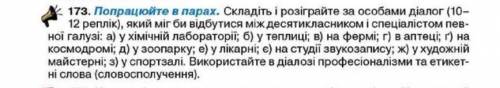 Складіть діалог між десятикласником та спеціалістом певної галузі