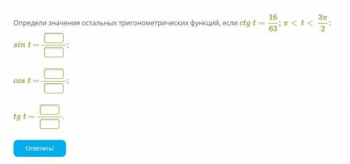 Определи значения остальных тригонометрических функций, если ctg t=16/63;π