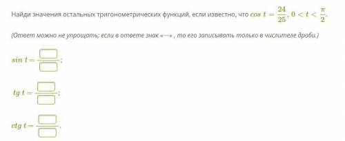 Найди значения остальных тригонометрических функций, если известно, что cost=24/25,0