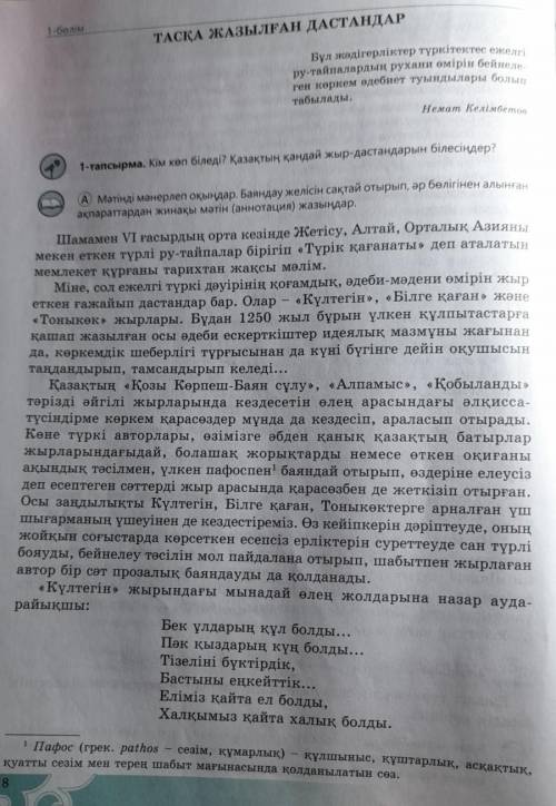 Г) Мәтіндегі зат есімдерді мағынасына қарай мына кесте бойынша топтап жазыңдар. ЖалпыЖалқы ДараКүрде