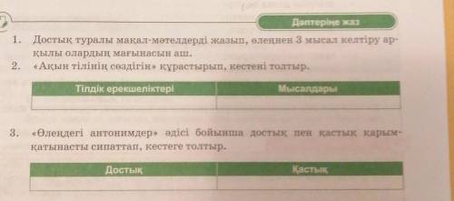 Дәптеріңе жаз 1. Достық туралы мақал-мәтелдерді жазып, өлеңнен 3 мысал келтіру ар- қылы олардың мағы