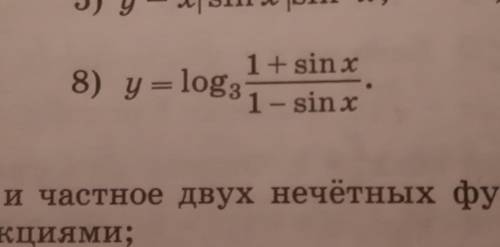 Решите . Является ли данная функция чётной или нечётной